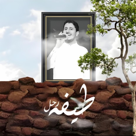 طيفه رحل (مرثية العزي المسوري) | Boomplay Music