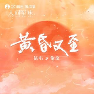 黄昏又至 ft. 国风集 lyrics | Boomplay Music