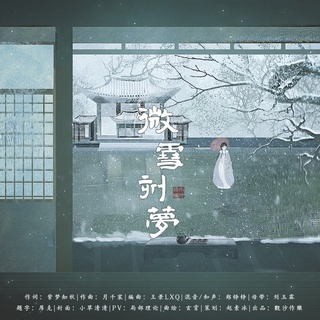 微雪刻梦 lyrics | Boomplay Music