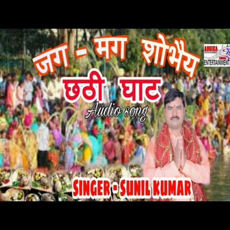 Jag Mag Shobhe Chhath Ghaat (maithili)