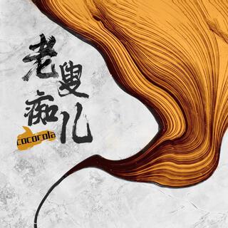 老叟痴儿 lyrics | Boomplay Music