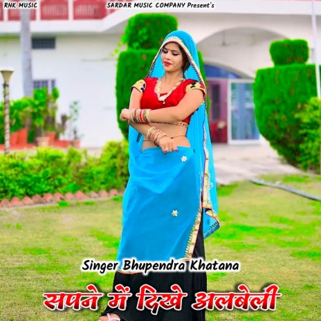 Sapne Me Dikhe Albeli (Rasiya) ft. PS Gurjar | Boomplay Music