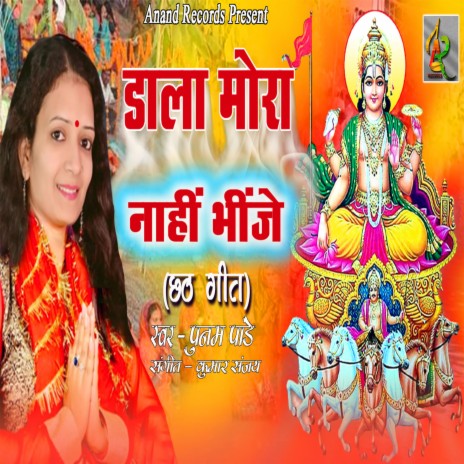 Dala Mora Nahin Bhinje (Bhojpuri) | Boomplay Music