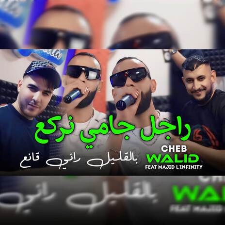 راجل جامي نركع | Boomplay Music