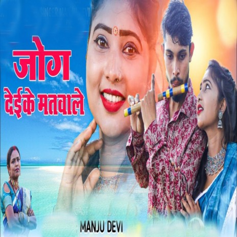 Ka Jog Deke Matwale | Boomplay Music