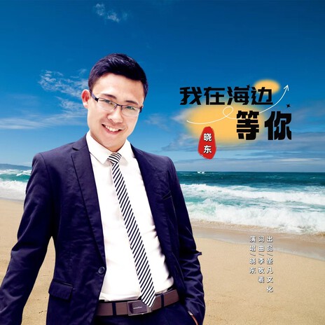 我在海边等你 | Boomplay Music