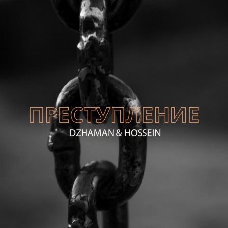 Преступление ft. HOSSEIN | Boomplay Music