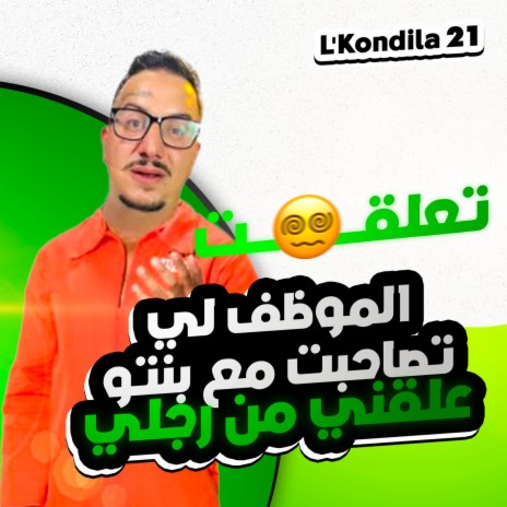 Lkondila 21 الجزء التاسع | Boomplay Music