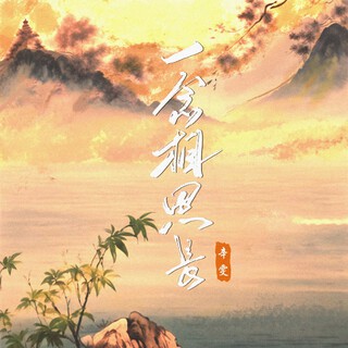 一念相思长 lyrics | Boomplay Music