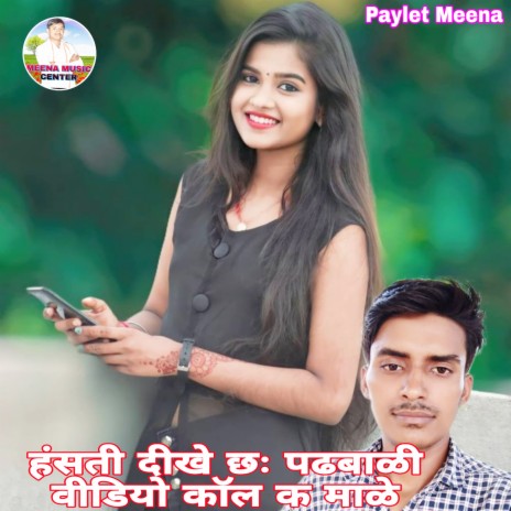 Hasti Dikhe Chh Padhbali Video Call K Male (Meenawati)