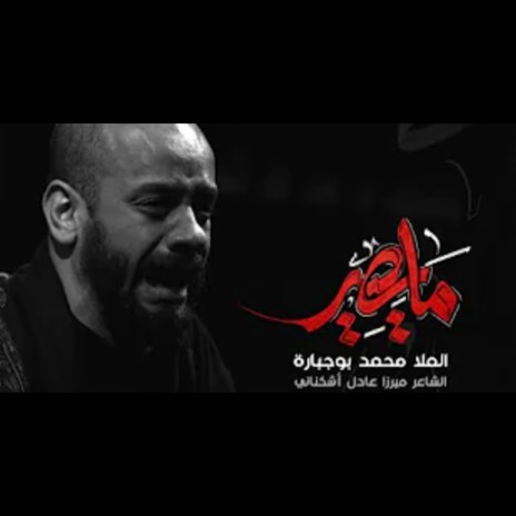 مايصير | Boomplay Music