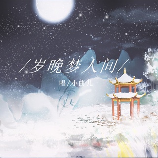 岁晚梦人间 lyrics | Boomplay Music