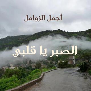 الصبر يا قلبي