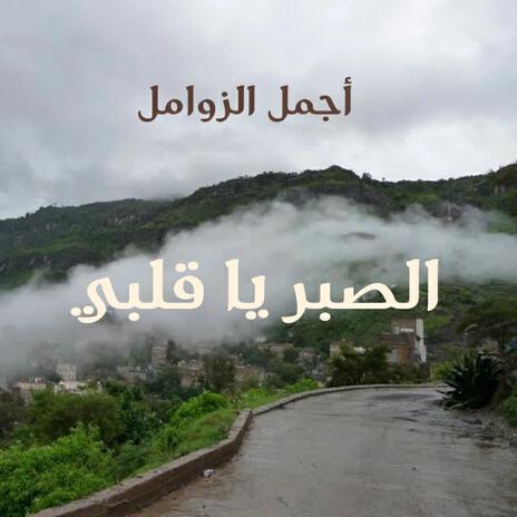 الصبر يا قلبي