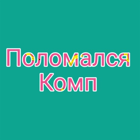 Поломался комп | Boomplay Music