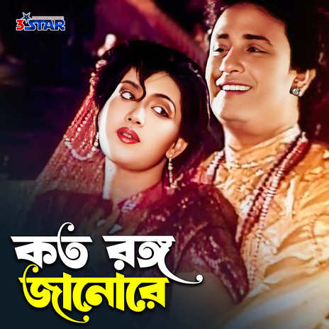 Koto Rongo Janore ft. Kumar Biswajit | Boomplay Music