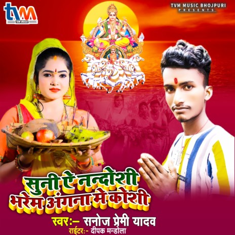 Suni Ye Nandoshi Bharem Angana Me Koshi (Devotional)