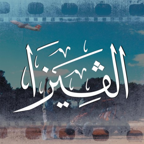 الفيزا | Boomplay Music