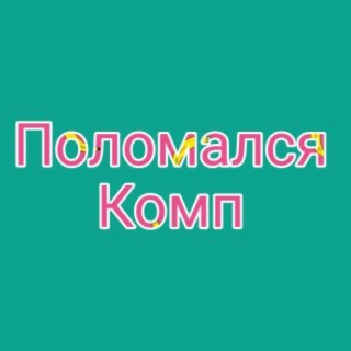 Поломался комп