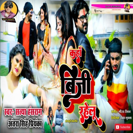 Kahan Busy Rahelu (Bhojpuri) | Boomplay Music