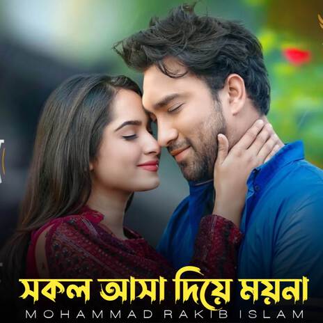 সকল আসা দিয়ে ময়না | Boomplay Music