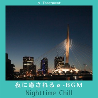 夜に癒されるα-bgm - Nighttime Chill