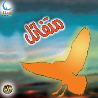 الجنة | Al Janna lyrics | Boomplay Music