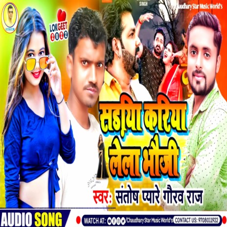 Sadiya Kariya Lela Bhauji (Bhojpuri) ft. Gaurav Raj | Boomplay Music