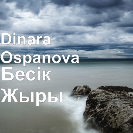 Dinara Ospanova - Бесiк Жыры MP3 Download & Lyrics | Boomplay