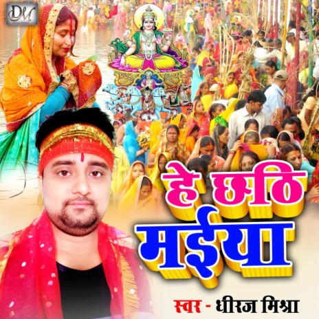 He Chhathi Maiya (Maithili) | Boomplay Music