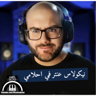 في احلامي