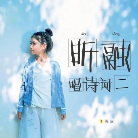 绝句二首 (其一) | Boomplay Music