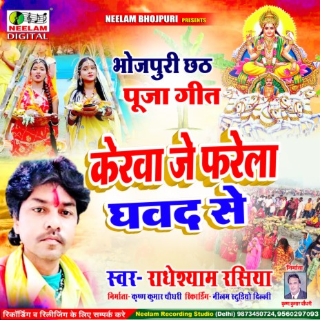 Kerwa Je Farela Ghawad Se (Bhojpuri) | Boomplay Music