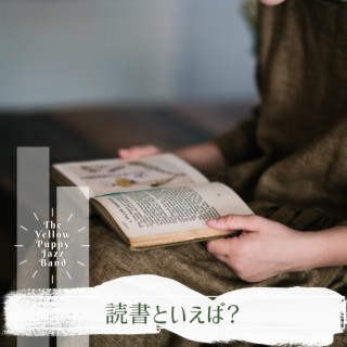 読書といえば？