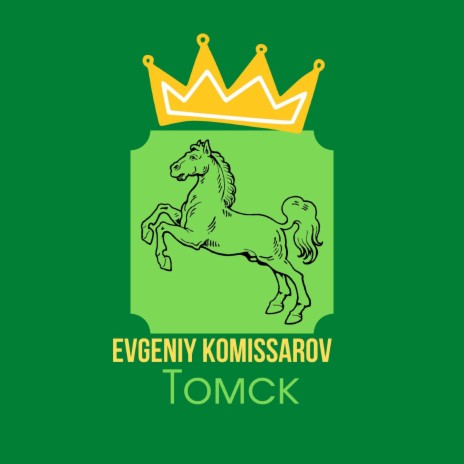Томск | Boomplay Music