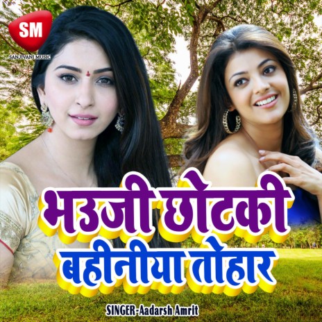 Bhauji Chhotki Bahinya Tohar | Boomplay Music