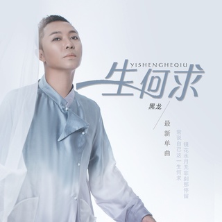 一生何求 lyrics | Boomplay Music