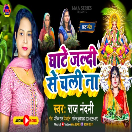 Ghate Jaldi Se Chali N (BHOJPURI)