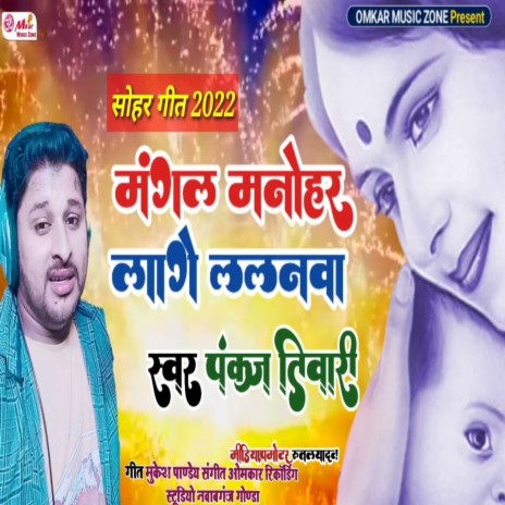 Mangal Manohar Laage Lalanwa | Boomplay Music