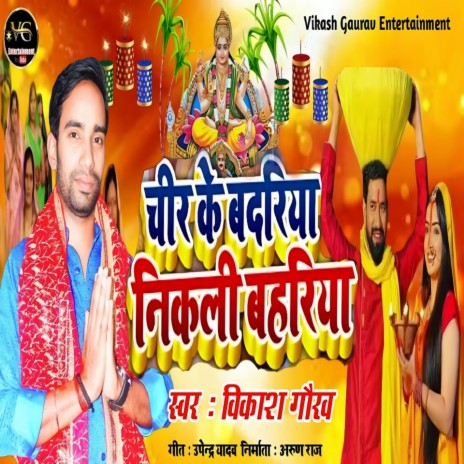 Chir Ke Badariya Nikali Bahariya (Bhojpuri) | Boomplay Music