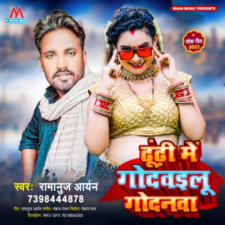 Dhodi Me Godawailu Godanava | Boomplay Music