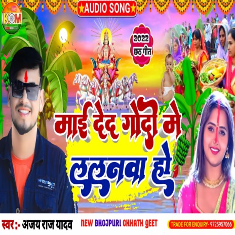 Mai Deda Godi Mein Lalanva (Bhojpuri) | Boomplay Music