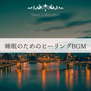 睡眠のためのヒーリングbgm