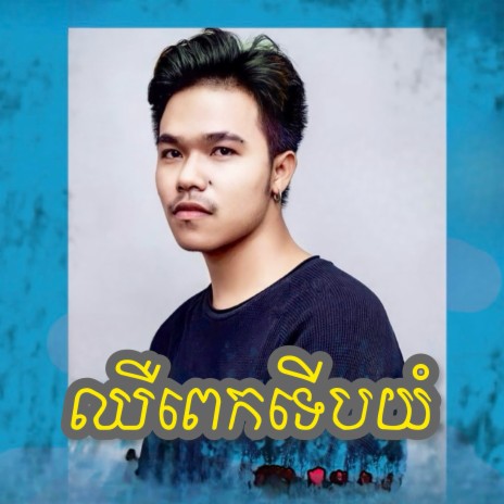 Chher Pek Terb YumB | Boomplay Music