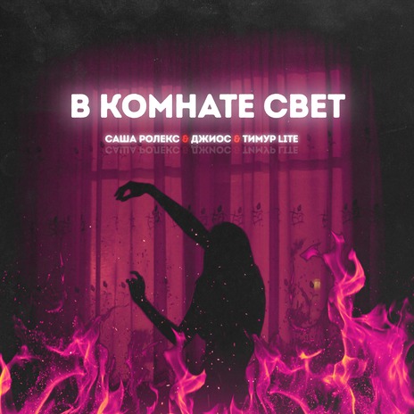 В комнате свет ft. Джиос & Саша Ролекс | Boomplay Music