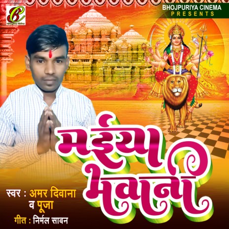 Maiya Bhavani (Bhojpuri) ft. Puja