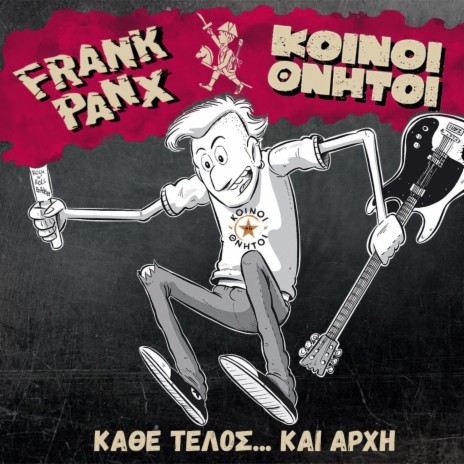 Κάθε Τέλος και Αρχή ft. Frank Panx | Boomplay Music
