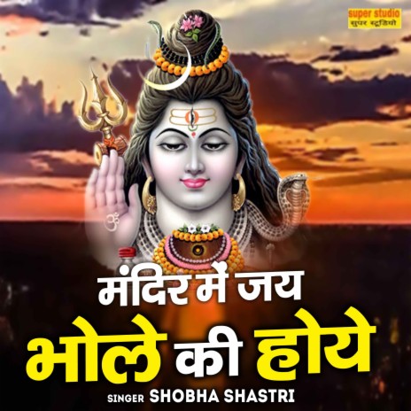 Mandir Me Jai Bhole Ki Hoye | Boomplay Music