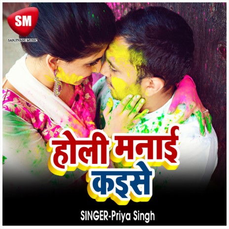 Holi Manai Kaise | Boomplay Music