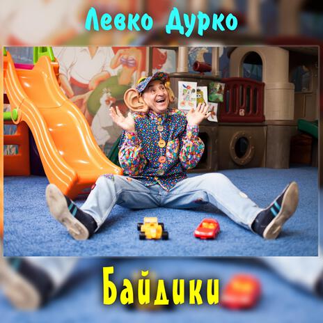 Байдики | Boomplay Music